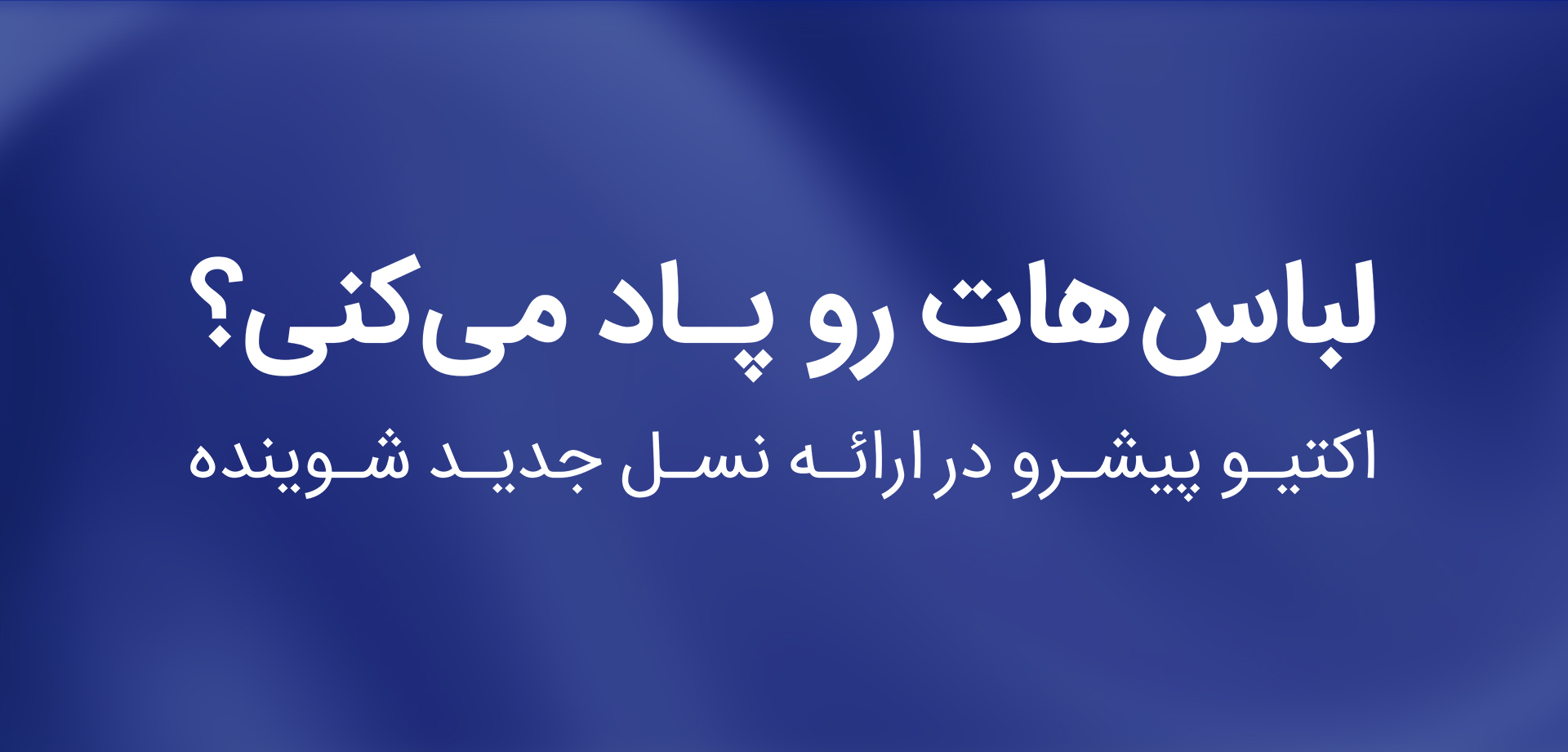 لباسهات رو پاد می کنی؟